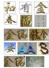 材料球面字 吴江永发不锈钢字牌的工艺之道